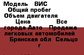  › Модель ­ ВИС 23452-0000010 › Общий пробег ­ 141 000 › Объем двигателя ­ 1 451 › Цена ­ 66 839 - Все города Авто » Продажа легковых автомобилей   . Брянская обл.,Сельцо г.